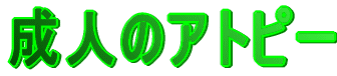 ���l�̃A�g�s�[ 