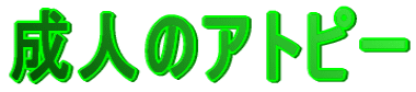 ���l�̃A�g�s�[