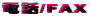 db/FAX